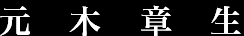 元　木　章　生