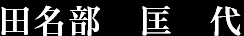 田 名 部 匡 代